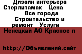 Дизайн интерьера Стерлитамак › Цена ­ 200 - Все города Строительство и ремонт » Услуги   . Ненецкий АО,Красное п.